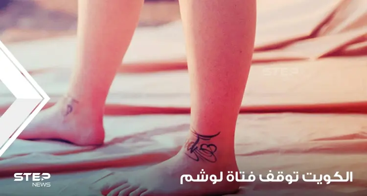 السلطات الكويتية توقف مقيمة بريطانية بعد كتابتها آية قرآنية" على ساقها بشكل "تاتو": أخبار