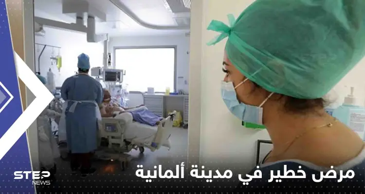 انتشار مرض خطير في مدينة ألمانية ورصد 25 حالة جديدة يدفع السلطات للتحرك: أخبار