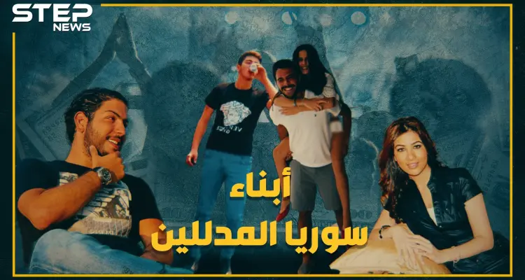 برفاهية مطلقة وبلا عمل أو أي خطر, شاهد كيف يعيش أبناء المسؤولين حياتهم في سوريا !!: أخبار