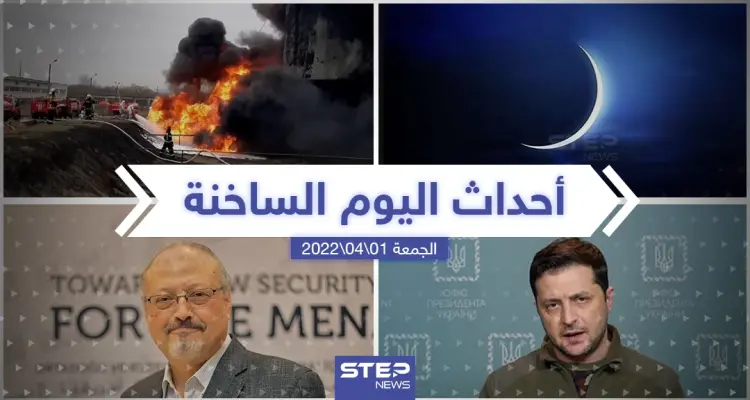 ملخص أخبار اليوم - الجمعة 01/04/2022: أخبار