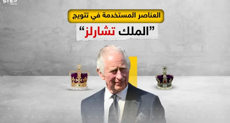 أهم العناصر التي تم استخدامها اليوم في تتويج الملك تشارلز الثالث: أخبار