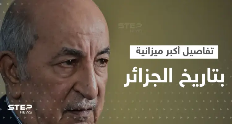 تبون يوقع أكبر ميزانية بتاريخ الجزائر.. إنفاق عسكري غير مسبوق وعجز قياسي: أخبار