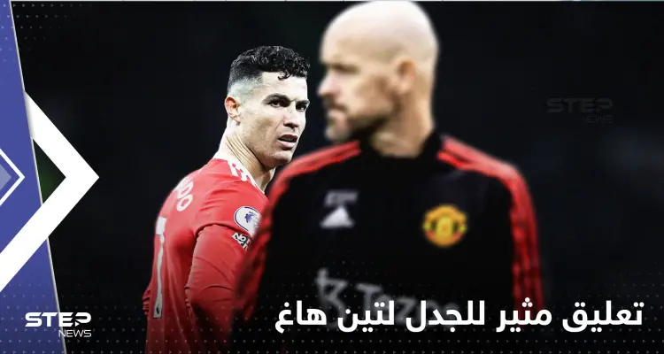 كيف علّق مدرب مانشستر يونايتد على انضمام رونالدو للنصر السعودي؟: أخبار