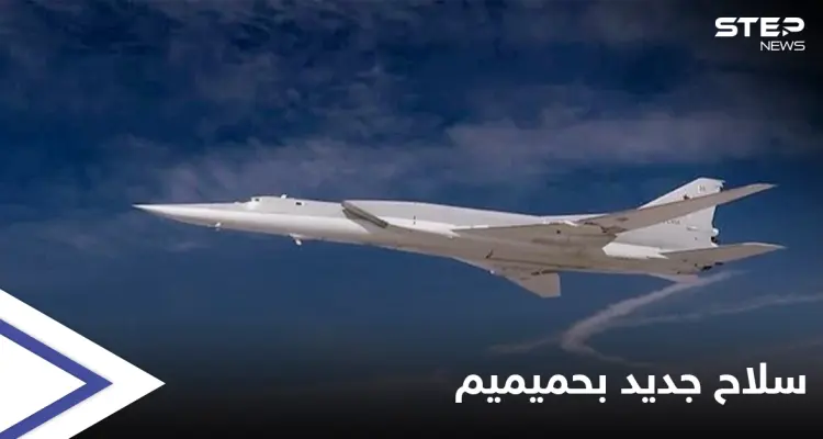 الدفاع الروسية تعلن عن وصول سلاح استراتيجي جديد إلى قاعدة حميميم في سوريا: أخبار