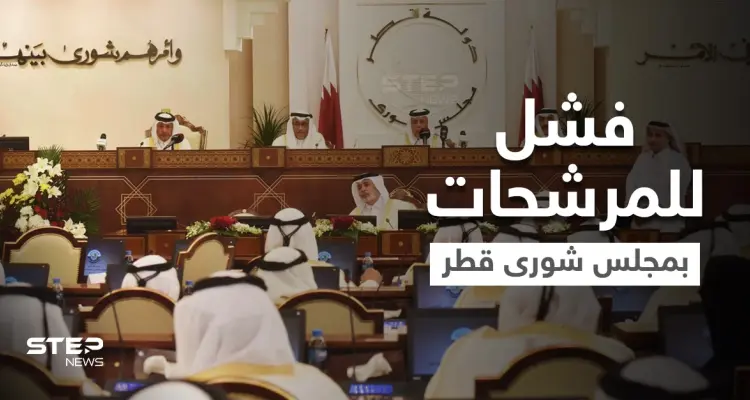 لم تفز أي امرأة.. الإعلان عن نتائج انتخابات مجلس الشورى في قطر: أخبار