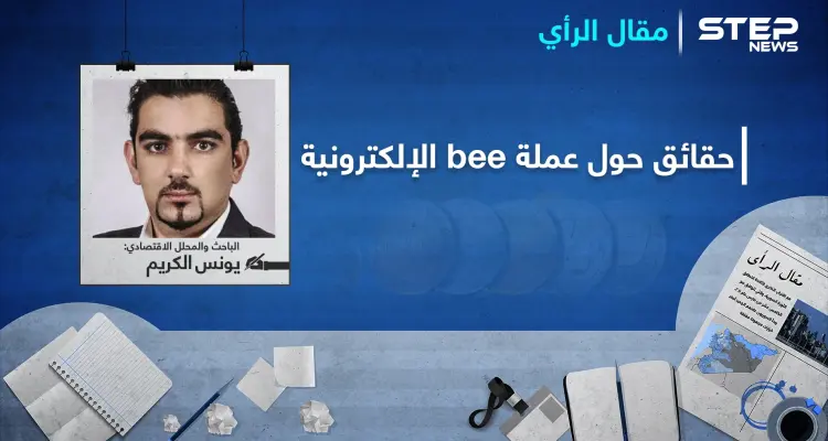عملة bee الإلكترونية حقيقة أم خيال والفرق بينها وبين "بيتكوين": أخبار