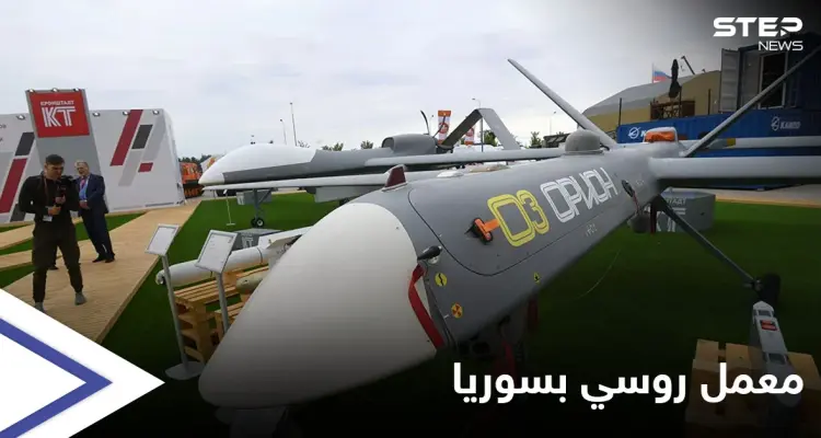 بقيمة 4 مليارات روبل.. روسيا تبني معملًا لطائرات مسيرة جربتها في سوريا: أخبار