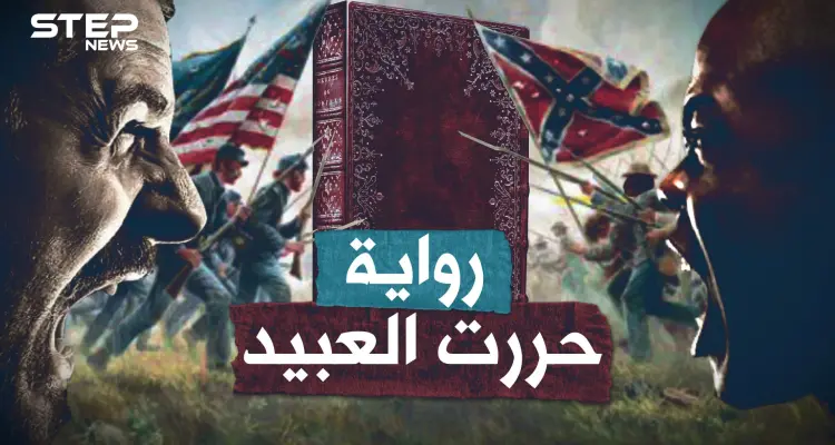 امرأة بيضاء حررت العبيد السود وفجرت الحرب الأهلية الأمريكية بـ"رواية"!!: أخبار