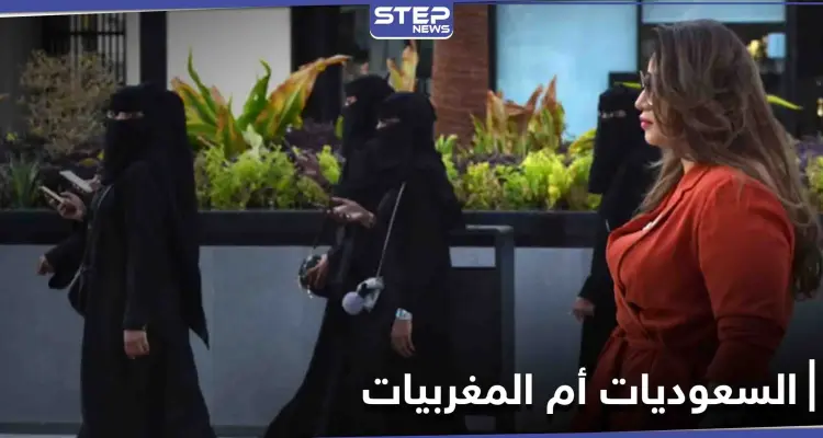 المقارنة بين نساء السعودية والمغرب تثير جدلاً واسعاً على منصات التواصل: أخبار