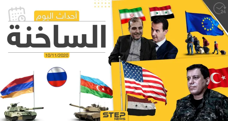 أهم أخبار اليوم في سوريا والعالم- الثلاثاء 10/11/2020: أخبار