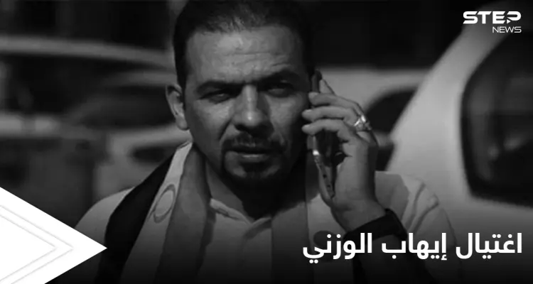 "إيران برا برا كربلاء تبقى حرة".. ثورة غضب في العراق بعد اغتيال الناشط إيهاب الوزني: أخبار