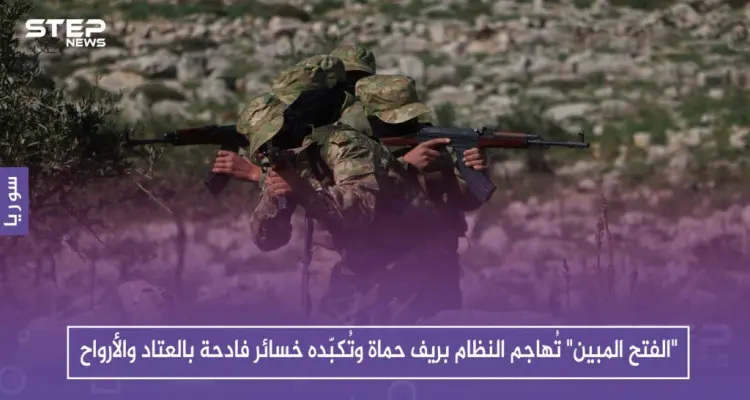 "الفتح المبين" تُهاجم النظام بريف حماة وتُكبّده خسائر فادحة بالعتاد والأرواح: أخبار