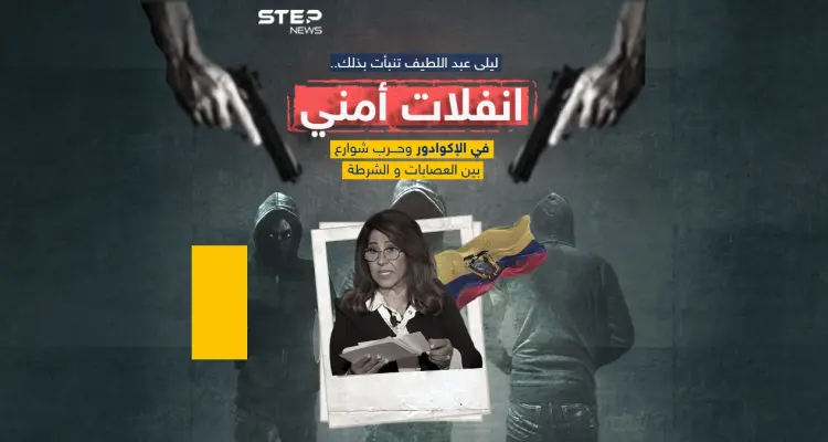 حرب عصابات تجتاح الإكوادور وإعلان حالة الطوارئ في البلاد: أخبار