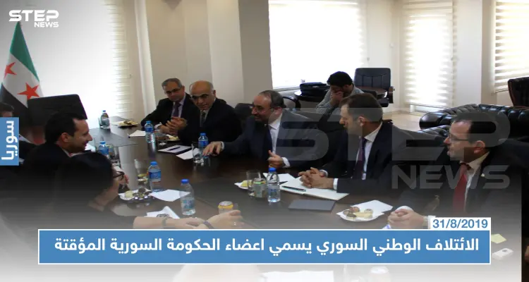 الهيئة العامة للائتلاف الوطني تسمي وزراء ورئيس الحكومة السورية المؤقتة.. تعرف عليهم!؟: أخبار