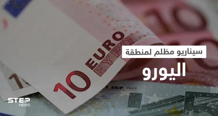 أوروبا تتوقع سيناريو مظلم لمنطقة اليورو نهاية 2022: أخبار