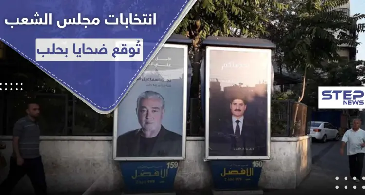 انتخابات مجلس الشعب توقع قتيلًا وجرحى في حي الفرقان بمدينة حلب.. والتفاصيل: أخبار