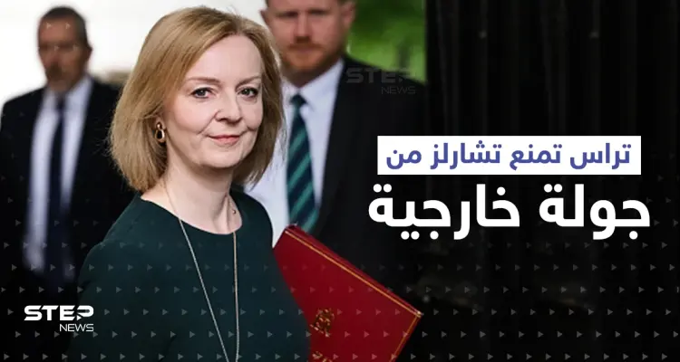 تراس تمنع تشارلز الثالث من الذهاب إلى دولةٍ عربية: أخبار