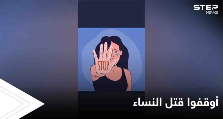 جرائم تشعل غضب الخليج وهاشتاغ "أوقفوا قتل النساء" يتصدر الترند: أخبار
