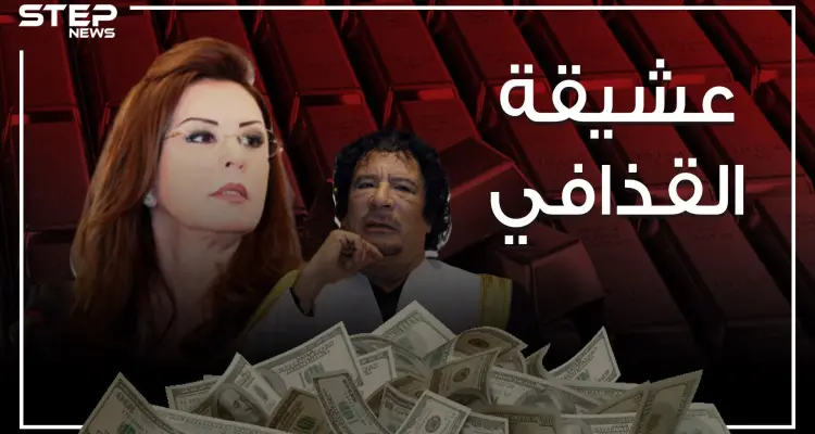 عشيقة القذافي التي أهداها قصراً في باريس ..والامرأة التي حكمت تونس لسنوات: أخبار