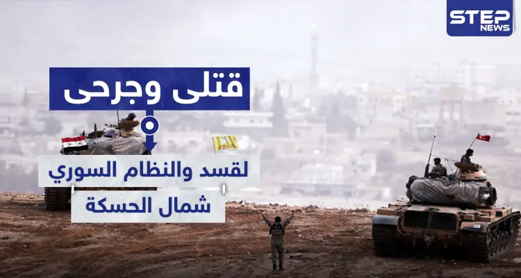 قتلى وجرحى لـ"قسد" والنظام السوري بتصعيد عسكري شمالي الحسكة.. وموجة نزوح بين المدنيين: أخبار