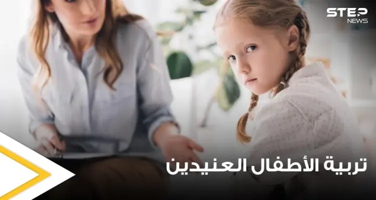 3 مفاتيح لتعليم الطفل العنيد بحسب دراسات عالمية: أخبار