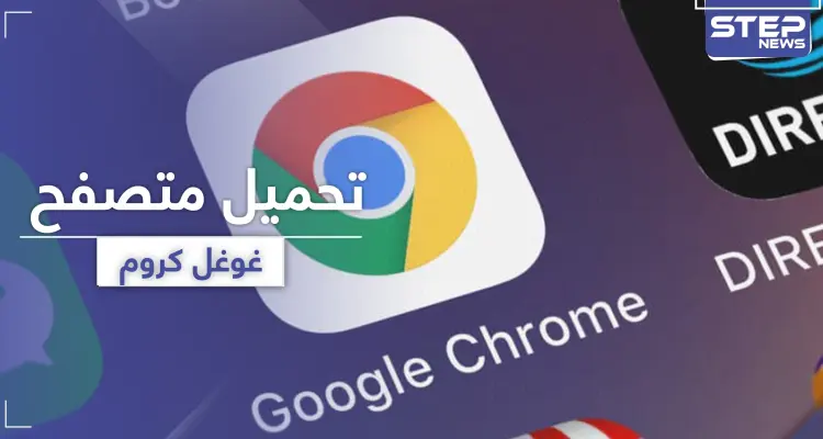 تنزيل متصفح جوجل كروم مجانًا.. سرعة في الآداء وأمان لجهازك: أخبار