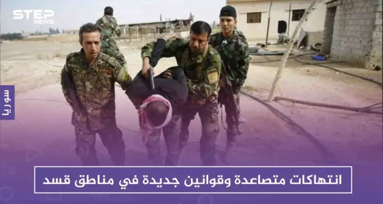 انتهاكات متصاعدة وقوانين جديدة بهدف تضييق الخناق على النشطاء المدنيين والحقوقيين في مناطق قسد: أخبار