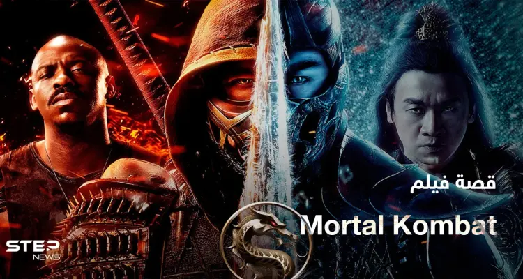 فيلم Mortal Kombat 2021 لمحبي أفلام الأكشن: أخبار