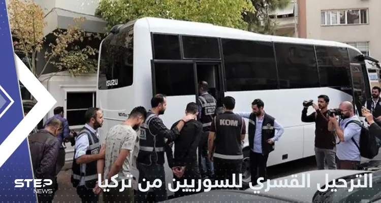 التهمة "لاجئ".. مصدر يكشف إجراءات الترحيل القسري للسوريين من تركيا: أخبار