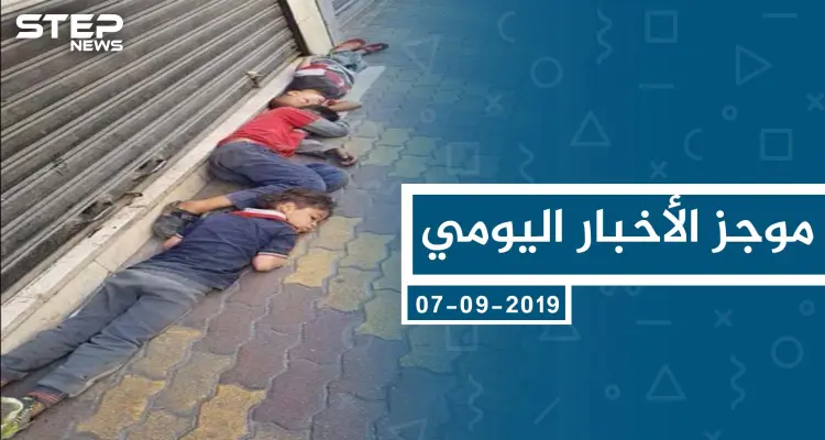 موجز أخبار الوضع السوري ليوم السبت 07-09-2019: أخبار