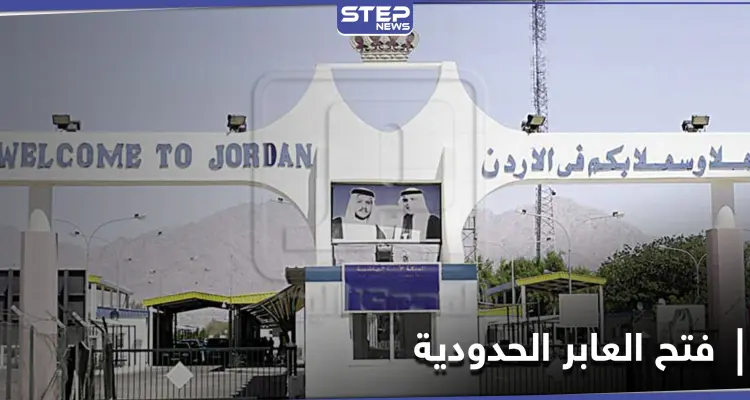 الأردن تضع شرطاً واحداً أمام النظام السوري لإعادة فتح المعابر الحدودية معه: أخبار