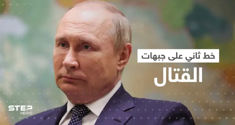 بوتين ينشئ خطاً ثانياً خلف الجبهات لتصفية جنود روس محددين.. مكالمة مسربة كشفت التفاصيل: أخبار