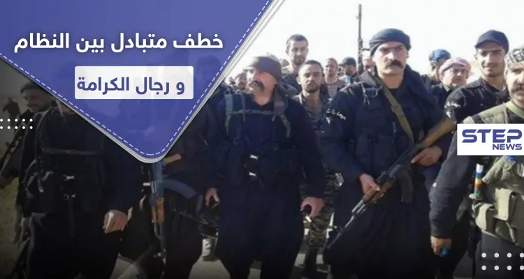 "رجال الكرامة" في السويداء يختطفون ضابطاً من النظام السوري ويبادلونه بمعتقل ويحذرون من القادم: أخبار