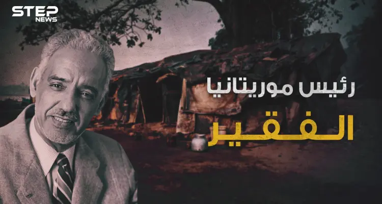 مختار ولد داداه أبو موريتانيا الحديثة.. الرئيس الفقير الذي لم يملك ثمن بدلته الرسمية وضحية العسكر في بلاده.: أخبار