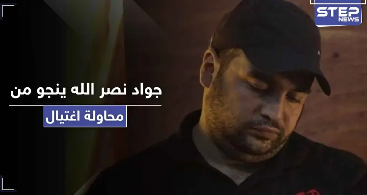 جواد نصر الله ينجو من محاولة اغتيال أثناء نقله رسائل خاصّة إلى إيران والعراق: أخبار