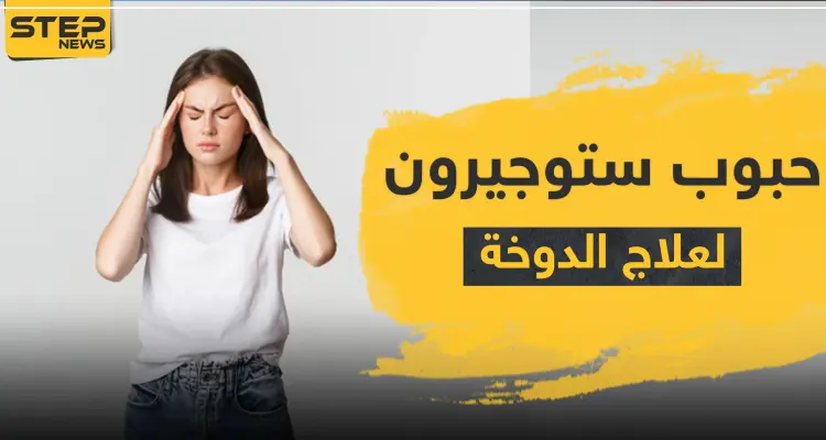 حبوب ستوجيرون لعلاج الدوخة: أخبار