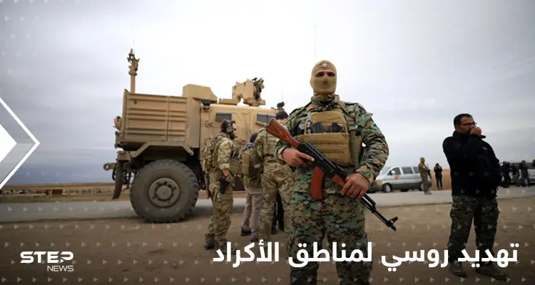 روسيا تهدد قوات قسد وتلوّح بتوغل تركي يصل القامشلي إذا لم تستجب لمطلبها: أخبار