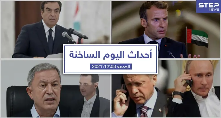 أهم أخبار اليوم في الوطن العربي والعالم- الجمعة 03/12/2021: أخبار