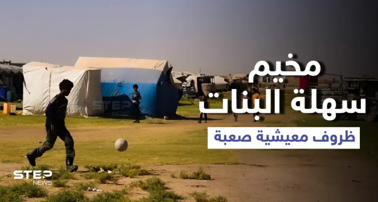 عدسة ستيب ترصد الوضع الميشي بمخيم سهلة البنات شرقي مدينة الرقة: أخبار