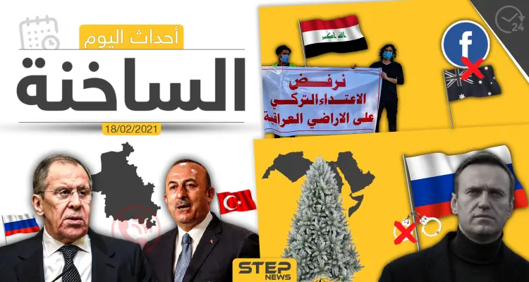 أهم أخبار اليوم في الوطن العربي والعالم- الخميس 18/02/2021: أخبار