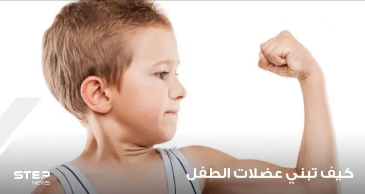 كيف تبني عضلات الطفل وتنمي النشاط البدني عنده: أخبار