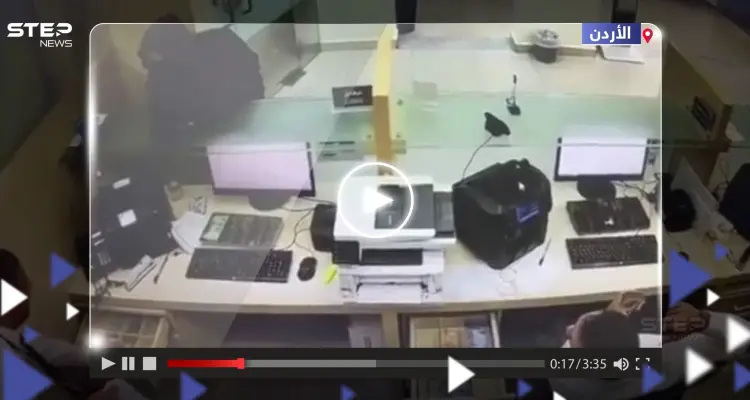 بالفيديو|| لحظة تنفيذ عملية سطو مسلح على محل صرافة في الأردن: أخبار