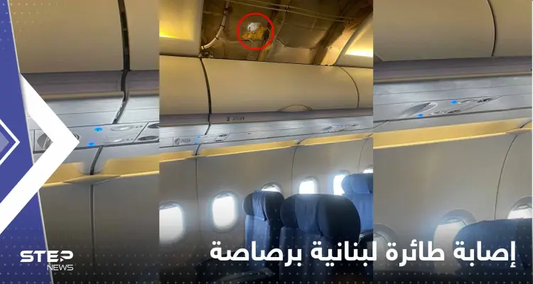 شاهد|| رصاصة طائشة تصيب طائرة لبنانية أثناء هبوطها.. ونائبة كانت على متنها تُعلّق: أخبار