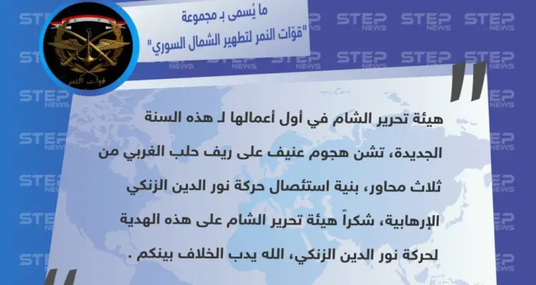 ما يُسمى بـ مجموعة قوّات النمر لـ تطهير الشمال السوري، تشمت بالاقتتال الدائر بين هيئة تحرير الشام والجبهة الوطنية للتحرير غربي حلب: أخبار
