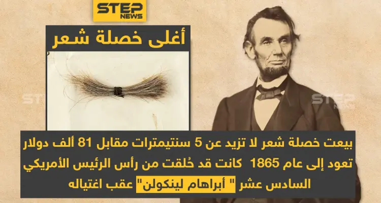 أغلى خصلة شعر تعود للرئيس الأمريكي السادس عشر "أبراهام لينكولن" عقب اغتياله: أخبار