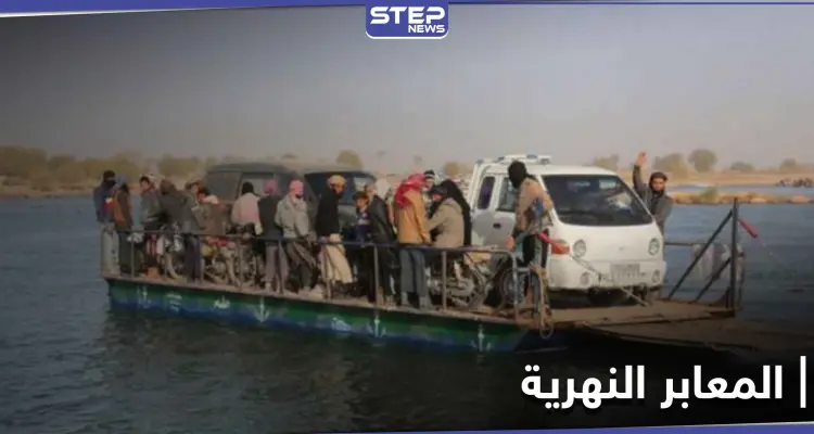 خاص|| الحرس الثوري الإيراني ودون سابق إنذار يسيطر على أبرز ثلاث معابر نهرية بريف ديرالزور: أخبار