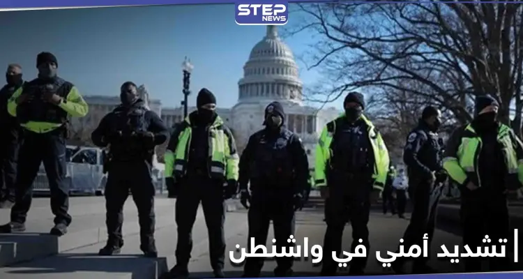 واشنطن تكشف عن خطتها الأمنية المحكمة التي أعدتها لــ يوم تنصيب بايدن: أخبار
