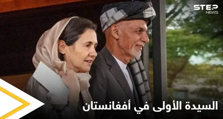 مسيحية عربية مارست دوراً استثنائياً في أفغانستان.. من هي السيدة الأولى السابقة التي تمردت على التقاليد الأفغانية: أخبار