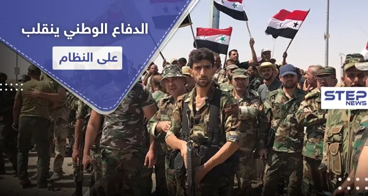 خاص|| قياديي ميليشيا "الدفاع الوطني" ينقلبون على النظام السوري وإيران ويطلبون دعما روسيا: أخبار