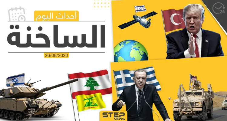 أهم أحداث سوريا والعالم- الأربعاء 26/08/2020: أخبار